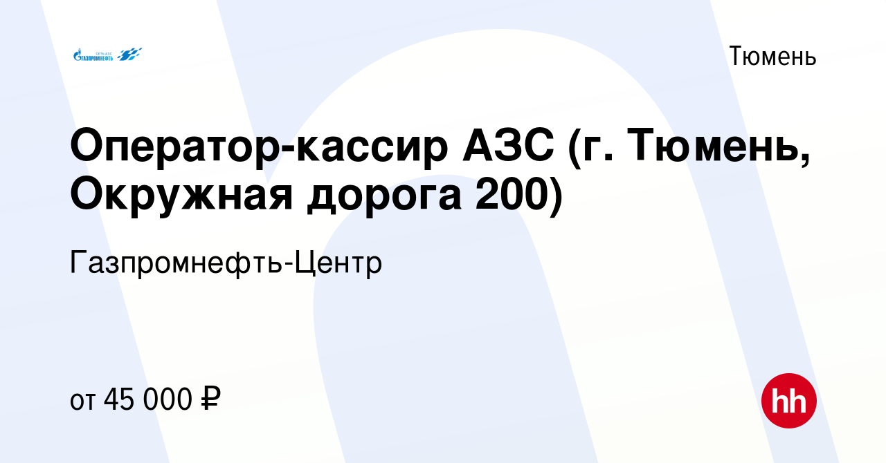 Вакансия Оператор-кассир АЗС (г. Тюмень, Окружная дорога 200) в Тюмени,  работа в компании Гaзпромнефть-Центр (вакансия в архиве c 1 августа 2023)