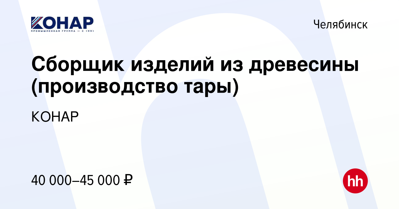 Вакансия Сборщик изделий из древесины (производство тары) в Челябинске,  работа в компании КОНАР (вакансия в архиве c 18 февраля 2024)