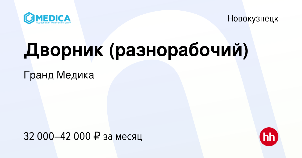 Вакансия Дворник (разнорабочий) в Новокузнецке, работа в компании Гранд  Медика (вакансия в архиве c 25 апреля 2024)