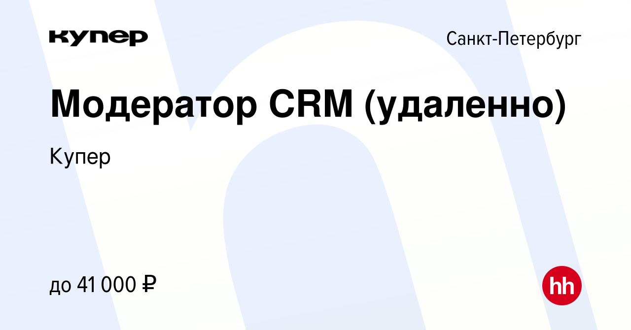 Вакансия Модератор CRM (удаленно) в Санкт-Петербурге, работа в компании  СберМаркет (вакансия в архиве c 6 августа 2023)