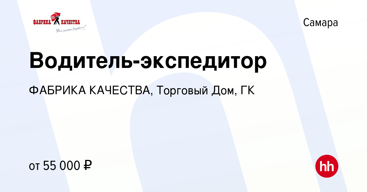 Вакансия Водитель-экспедитор в Самаре, работа в компании ФАБРИКА КАЧЕСТВА,  Торговый Дом, ГК (вакансия в архиве c 6 августа 2023)