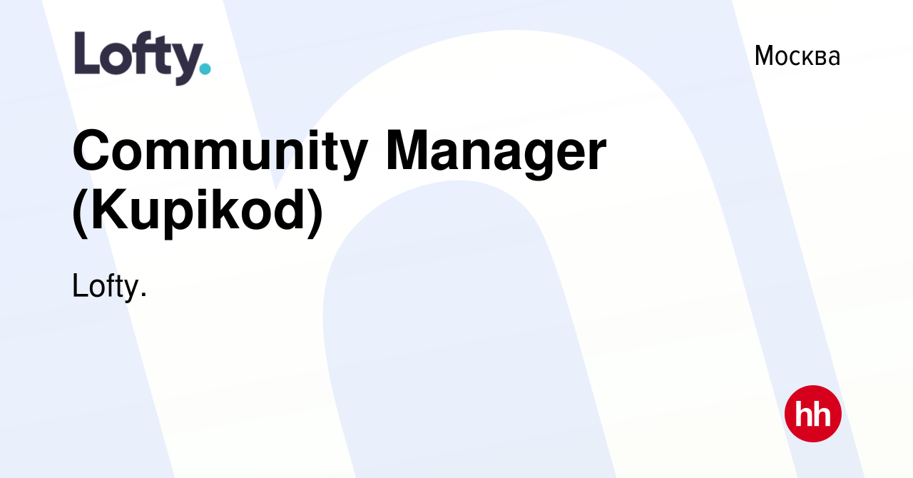 Вакансия Community Manager (Kupikod) в Москве, работа в компании Lofty.  (вакансия в архиве c 18 июля 2023)