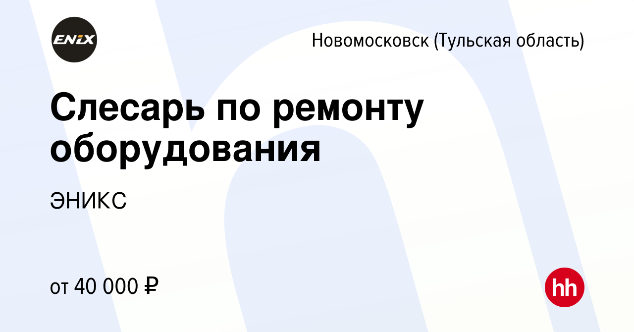 Вакансия Слесарь по ремонту оборудования в Новомосковске, работа в компании  ЭНИКС (вакансия в архиве c 6 августа 2023)