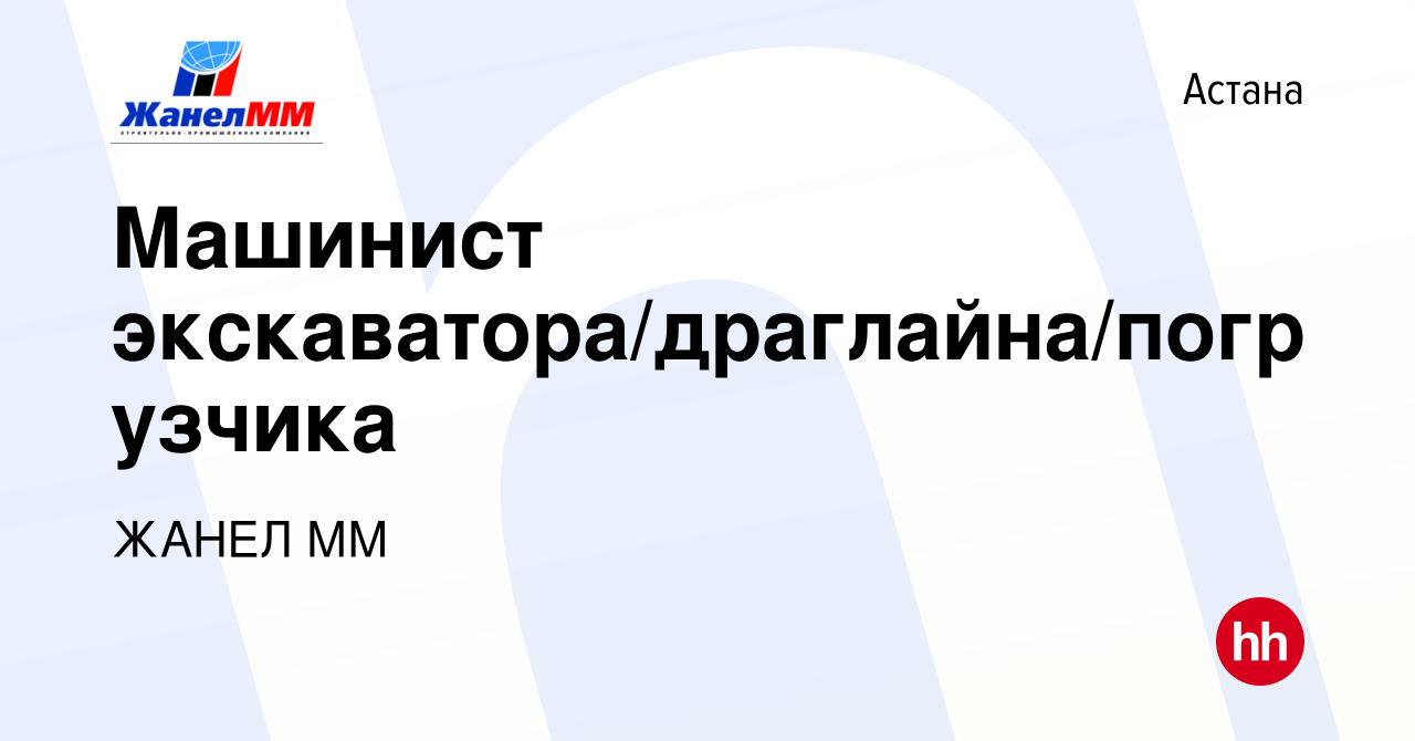 Вакансия Машинист экскаватора/драглайна/погрузчика в Астане, работа в  компании ЖАНЕЛ ММ (вакансия в архиве c 6 августа 2023)