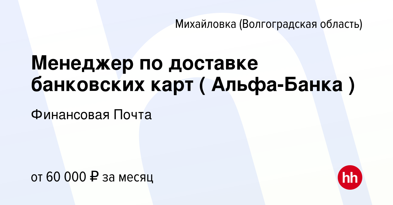 Вакансия Менеджер по доставке банковских карт ( Альфа-Банка ) в Михайловке  (Волгоградской области), работа в компании Финансовая Почта (вакансия в  архиве c 6 августа 2023)