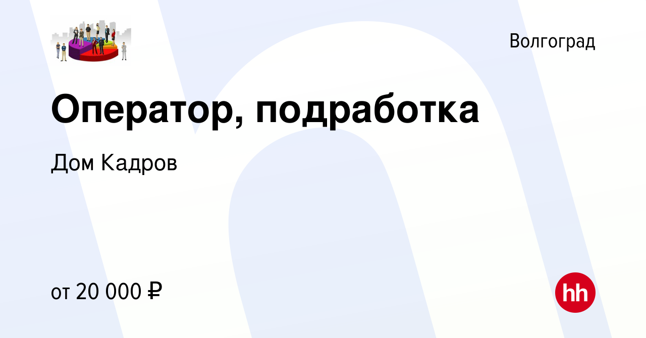 Вакансия Оператор, подработка в Волгограде, работа в компании Дом Кадров  (вакансия в архиве c 2 сентября 2023)