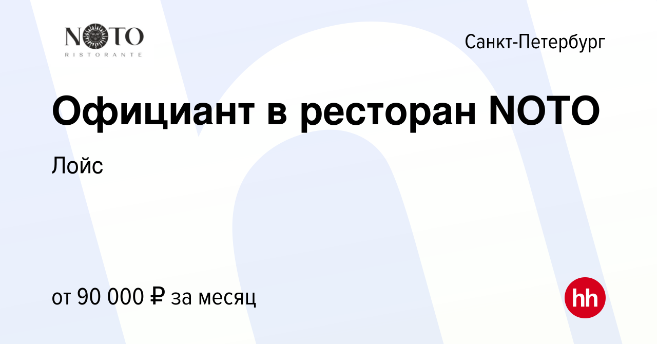 Вакансия Официант в ресторан NOTO в Санкт-Петербурге, работа в компании  Лойс (вакансия в архиве c 6 августа 2023)