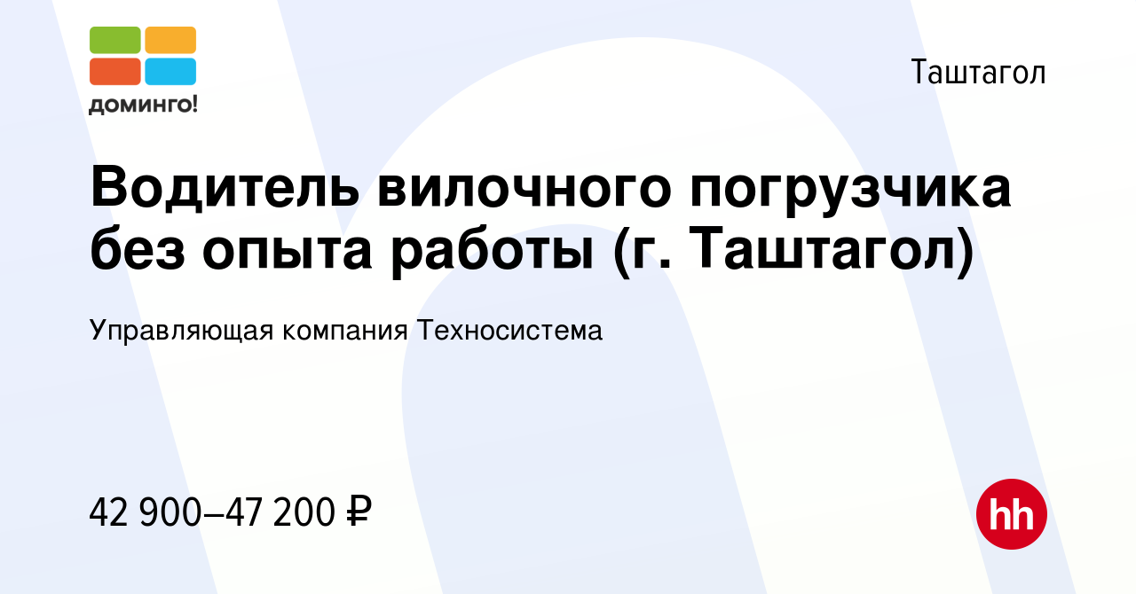 Вакансия Водитель вилочного погрузчика без опыта работы (г. Таштагол) в  Таштаголе, работа в компании Управляющая компания Техносистема (вакансия в  архиве c 5 сентября 2023)