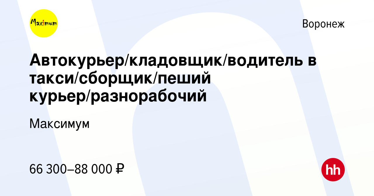 Вакансия Автокурьер/кладовщик/водитель в такси/сборщик/пеший  курьер/разнорабочий в Воронеже, работа в компании Максимум (вакансия в  архиве c 3 августа 2023)