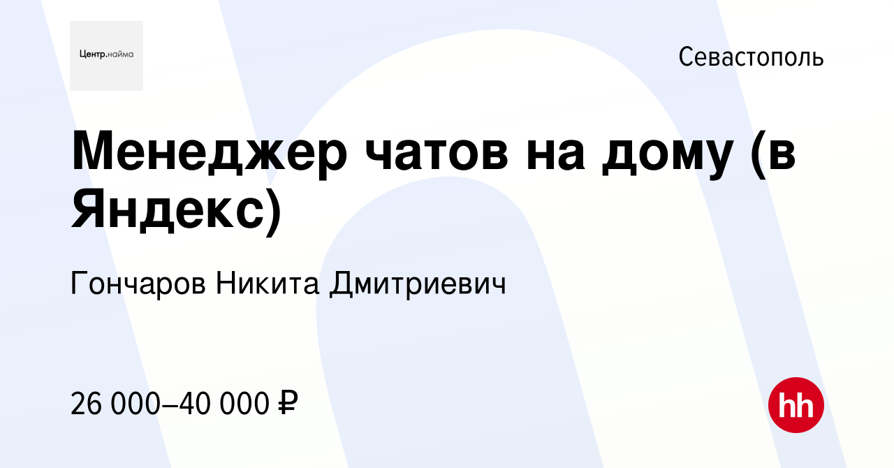 Вакансия Менеджер чатов на дому (в Яндекс) в Севастополе, работа в компании  Гончаров Никита Дмитриевич (вакансия в архиве c 6 августа 2023)