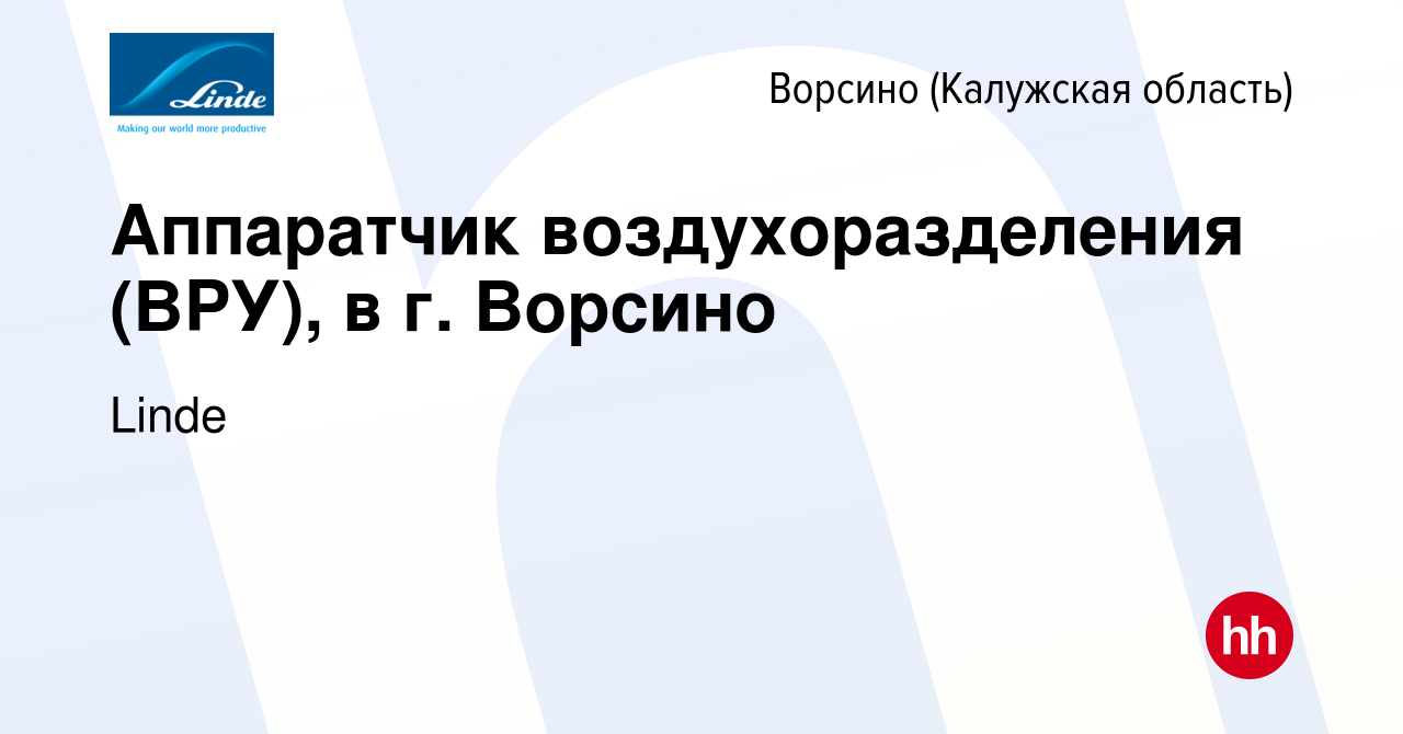 Вакансия Аппаратчик воздухоразделения (ВРУ), в г. Ворсино в Ворсино, работа  в компании Linde (вакансия в архиве c 16 октября 2023)