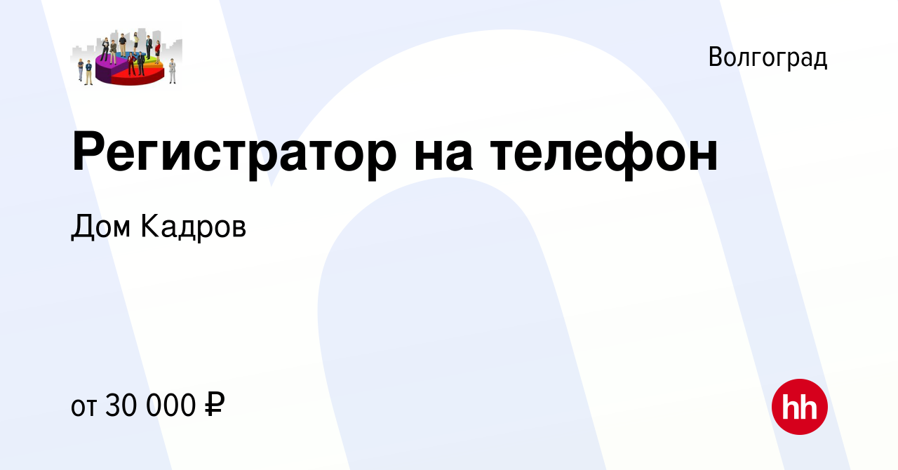 Вакансия Регистратор на телефон в Волгограде, работа в компании Дом Кадров  (вакансия в архиве c 2 сентября 2023)