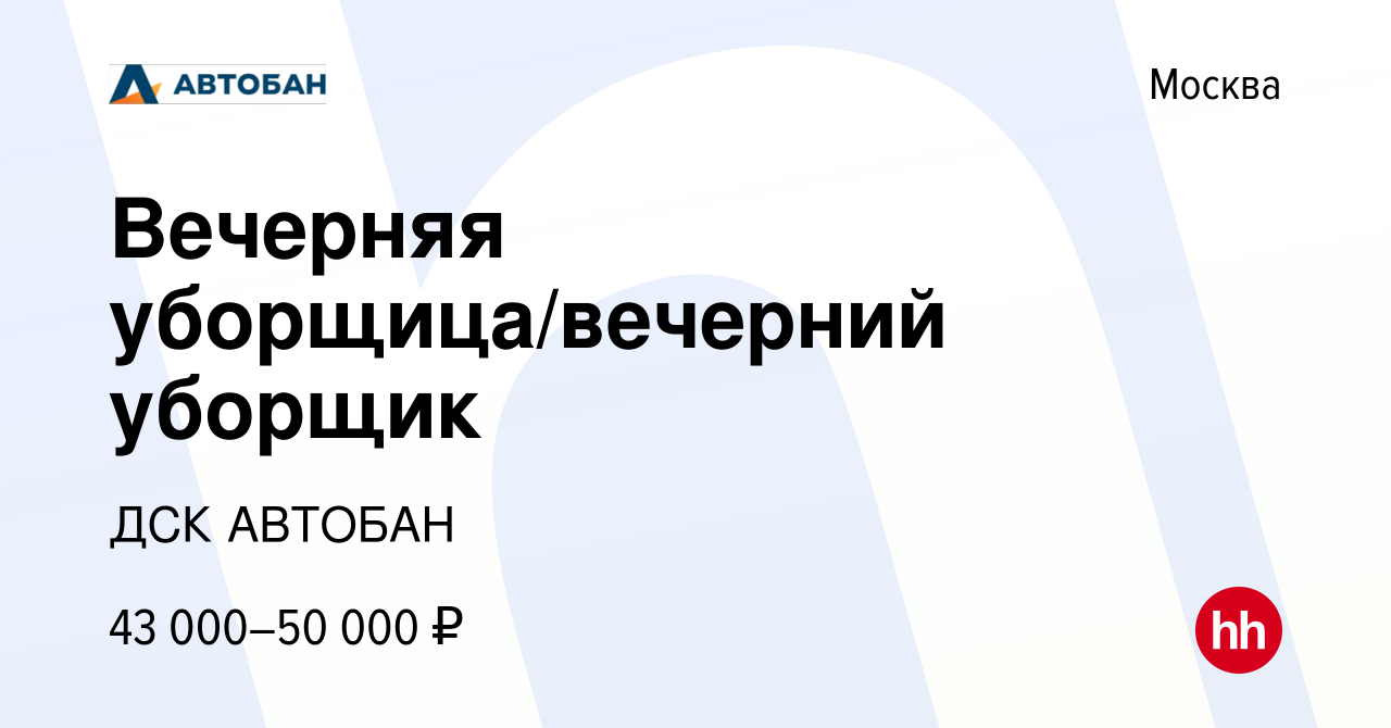 Вакансия Вечерняя уборщица/вечерний уборщик в Москве, работа в компании ДСК  АВТОБАН (вакансия в архиве c 11 июля 2023)