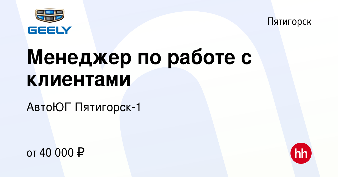 Вакансия Менеджер по работе с клиентами в Пятигорске, работа в компании  АвтоЮГ Пятигорск-1 (вакансия в архиве c 6 августа 2023)