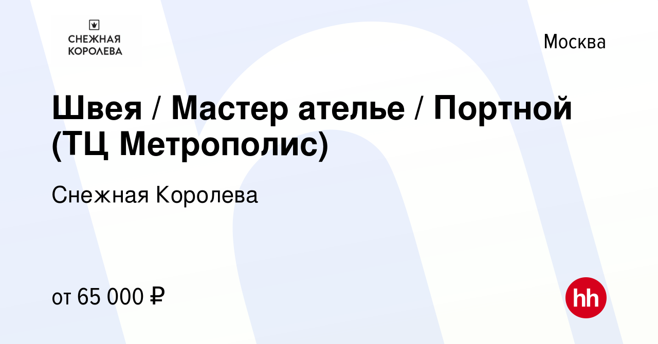 Вакансия Швея / Мастер ателье / Портной (ТЦ Метрополис) в Москве, работа в  компании Снежная Королева (вакансия в архиве c 2 ноября 2023)