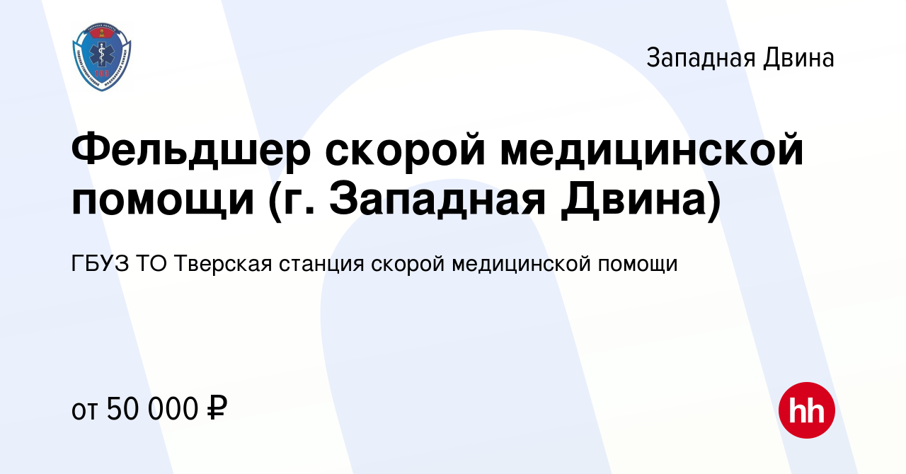 Вакансия Фельдшер скорой медицинской помощи (г. Западная Двина) в Западной  Двине, работа в компании ГБУЗ ТО Тверская станция скорой медицинской помощи