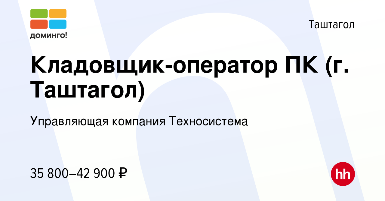 Вакансия Кладовщик-оператор ПК (г. Таштагол) в Таштаголе, работа в компании  Управляющая компания Техносистема (вакансия в архиве c 5 сентября 2023)