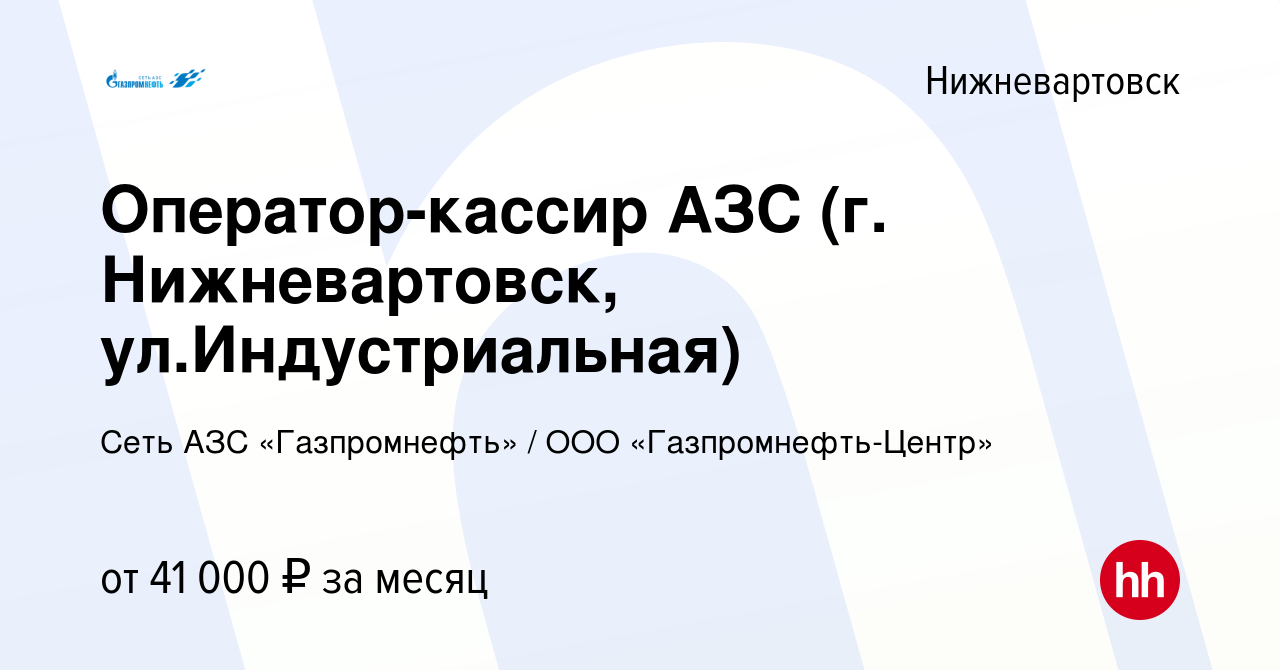 Вакансия Оператор-кассир АЗС (г. Нижневартовск, ул.Индустриальная) в  Нижневартовске, работа в компании Гaзпромнефть-Центр (вакансия в архиве c  20 октября 2023)