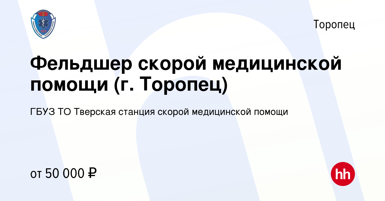 Вакансия Фельдшер скорой медицинской помощи (г. Торопец) в Торопце, работа  в компании ГБУЗ ТО Тверская станция скорой медицинской помощи