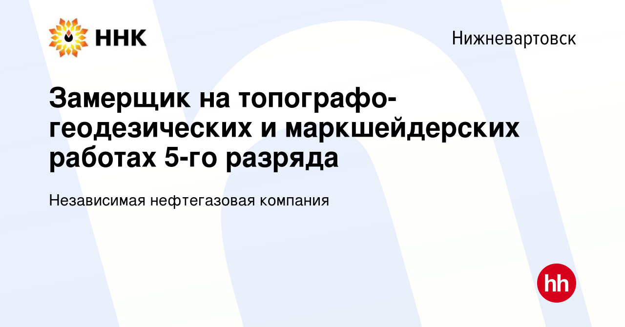 Вакансия Замерщик на топографо-геодезических и маркшейдерских работах 5-го  разряда в Нижневартовске, работа в компании Независимая нефтегазовая  компания (вакансия в архиве c 6 августа 2023)