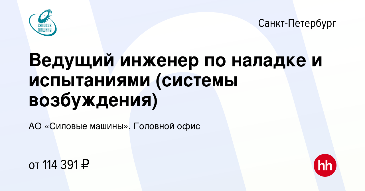 Вакансия Ведущий инженер по наладке и испытаниями (системы возбуждения) в  Санкт-Петербурге, работа в компании АО «Силовые машины», Головной офис  (вакансия в архиве c 6 августа 2023)