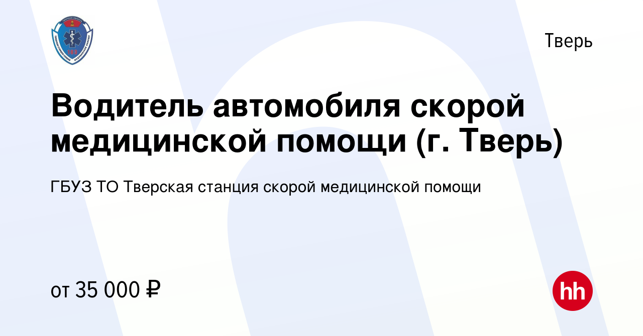 Вакансия Водитель автомобиля скорой медицинской помощи (г. Тверь) в Твери,  работа в компании ГБУЗ ТО Тверская станция скорой медицинской помощи  (вакансия в архиве c 23 сентября 2023)