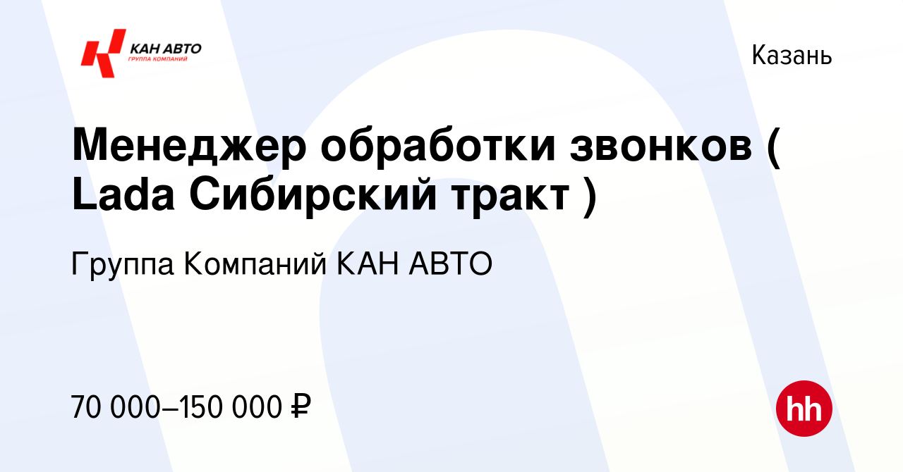 Вакансия Менеджер обработки звонков ( Lada Сибирский тракт ) в Казани,  работа в компании Группа Компаний КАН АВТО (вакансия в архиве c 14 сентября  2023)