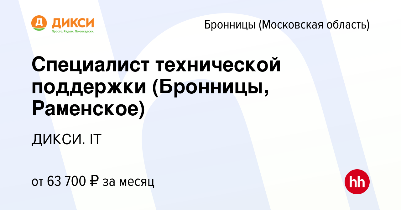 Вакансия Специалист технической поддержки (Бронницы, Раменское) в  Бронницах, работа в компании ДИКСИ. IT (вакансия в архиве c 28 августа 2023)