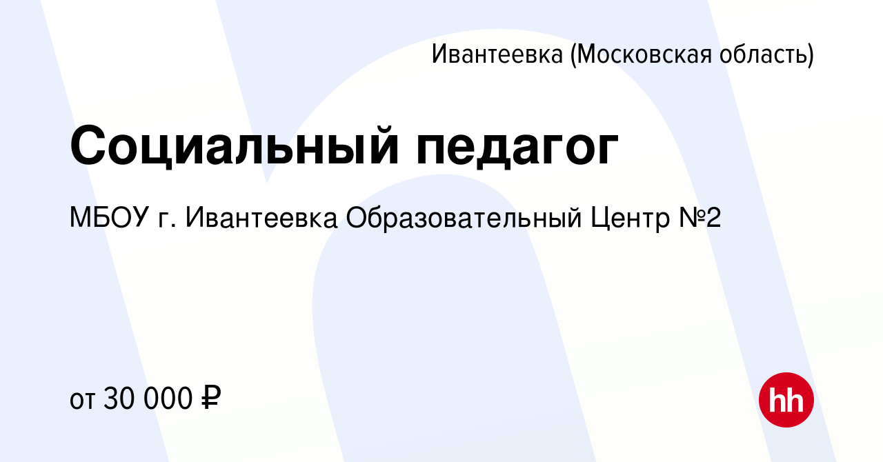 Вакансия Социальный педагог в Ивантеевке, работа в компании МБОУ г.  Ивантеевка Образовательный Центр №2 (вакансия в архиве c 27 августа 2023)