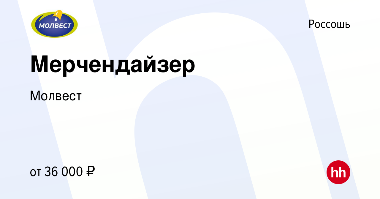 Вакансия Мерчендайзер в Россоши, работа в компании Молвест (вакансия в  архиве c 17 августа 2023)