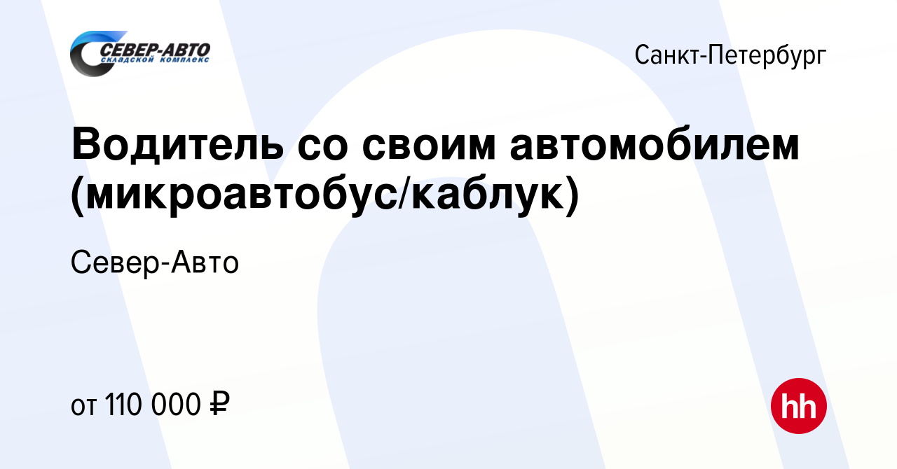 Вакансия Водитель со своим автомобилем (микроавтобус/каблук) в  Санкт-Петербурге, работа в компании Север-Авто (вакансия в архиве c 6  августа 2023)