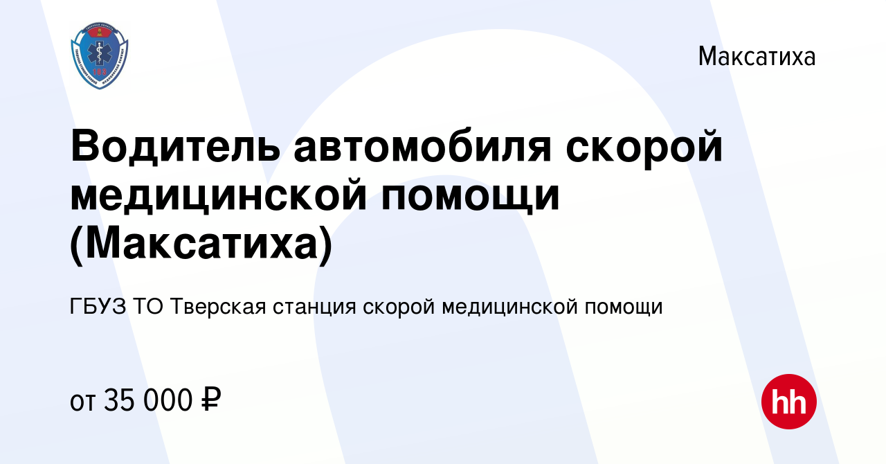 Вакансия Водитель автомобиля скорой медицинской помощи (Максатиха) в  Максатихе, работа в компании ГБУЗ ТО Тверская станция скорой медицинской  помощи (вакансия в архиве c 10 января 2024)