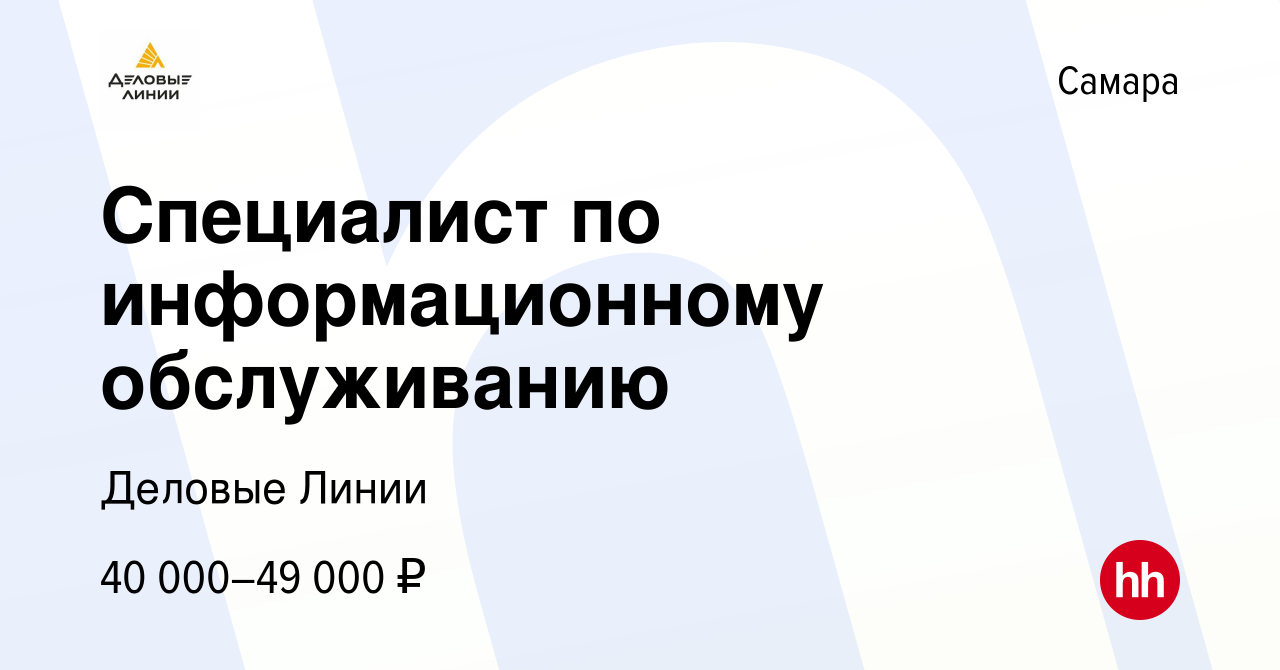 Вакансия Специалист по информационному обслуживанию в Самаре, работа в  компании Деловые Линии (вакансия в архиве c 8 сентября 2023)