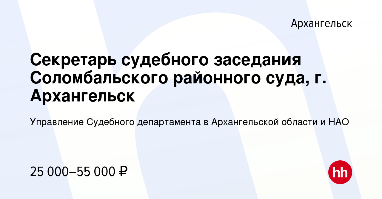 Вакансия Секретарь судебного заседания Соломбальского районного суда, г.  Архангельск в Архангельске, работа в компании Управление Судебного  департамента в Архангельской области и НАО (вакансия в архиве c 17 октября  2023)