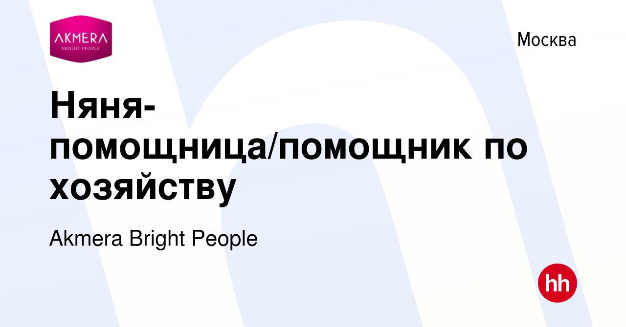 Вакансия Няня-помощница/помощник по хозяйству в Москве, работа в компании  Akmera Bright People (вакансия в архиве c 6 августа 2023)