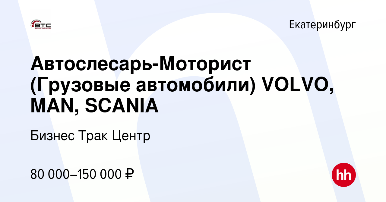 Вакансия Автослесарь-Моторист (Грузовые автомобили) VOLVO, MAN, SCANIA в  Екатеринбурге, работа в компании Бизнес Трак Центр (вакансия в архиве c 6  августа 2023)