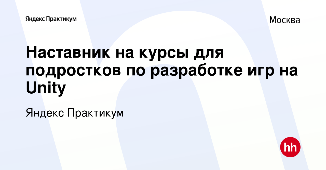 Вакансия Наставник на курсы для подростков по разработке игр на Unity в  Москве, работа в компании Яндекс Практикум (вакансия в архиве c 8 сентября  2023)