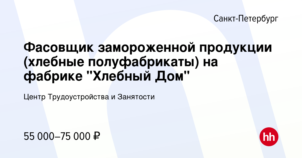 Вакансия Фасовщик замороженной продукции (хлебные полуфабрикаты) на фабрике  