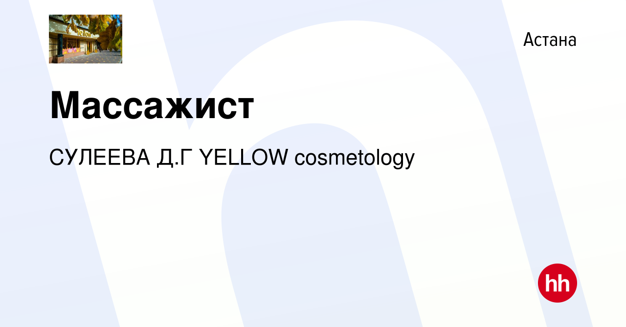 Вакансия Массажист в Астане, работа в компании СУЛЕЕВА Д.Г YELLOW  cosmetology (вакансия в архиве c 6 августа 2023)