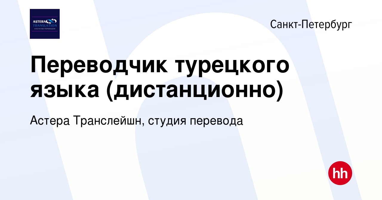 Вакансия Переводчик турецкого языка (дистанционно) в Санкт-Петербурге,  работа в компании Астера Транслейшн, студия перевода (вакансия в архиве c 6  августа 2023)