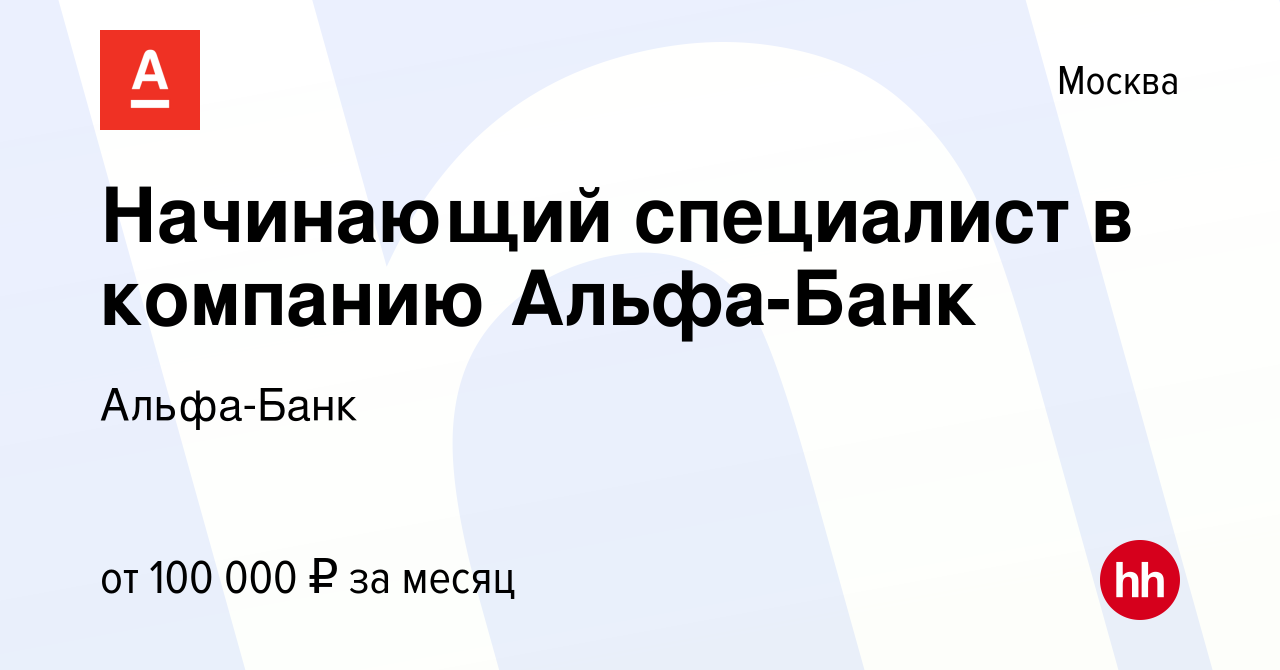 Вакансия Начинающий специалист в компанию Альфа-Банк в Москве, работа в  компании Альфа-Банк (вакансия в архиве c 13 марта 2024)