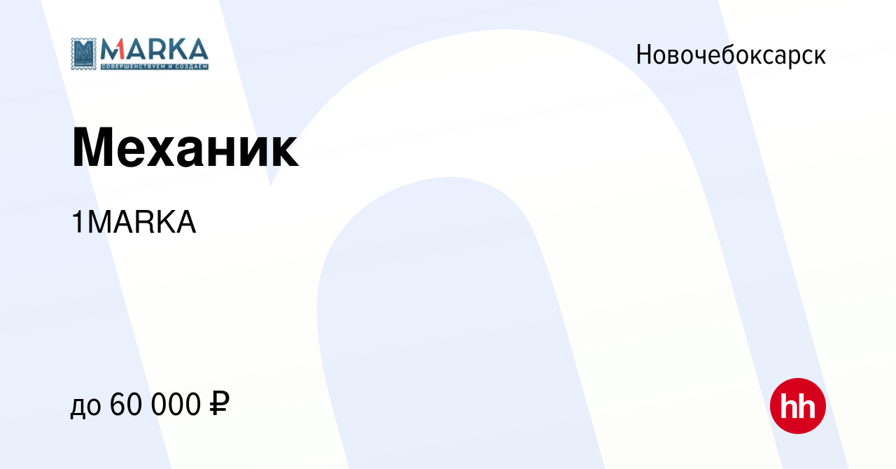 Вакансия Механик в Новочебоксарске, работа в компании 1MARKA (вакансия в  архиве c 10 января 2024)