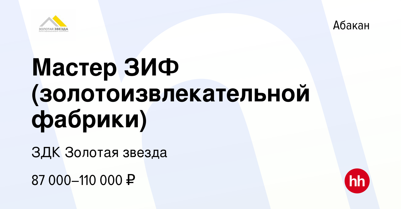 Вакансия Мастер ЗИФ (золотоизвлекательной фабрики) в Абакане, работа в  компании ЗДК Золотая звезда (вакансия в архиве c 6 августа 2023)