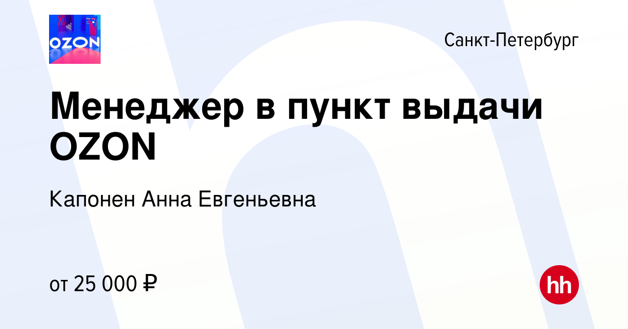 Вакансия Менеджер в пункт выдачи OZON в Санкт-Петербурге, работа в компании  Капонен Анна Евгеньевна (вакансия в архиве c 6 августа 2023)