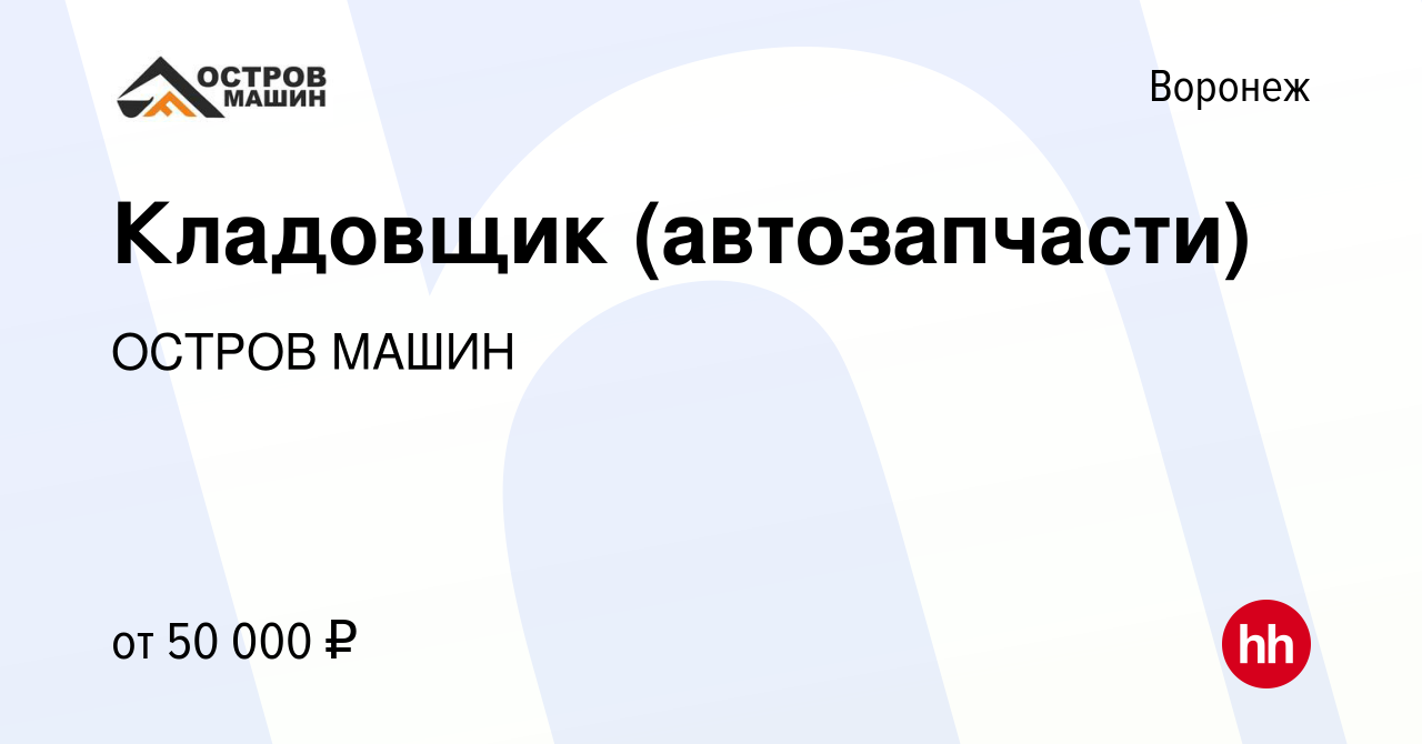 Вакансия Кладовщик (автозапчасти) в Воронеже, работа в компании ОСТРОВ МАШИН  (вакансия в архиве c 1 марта 2024)