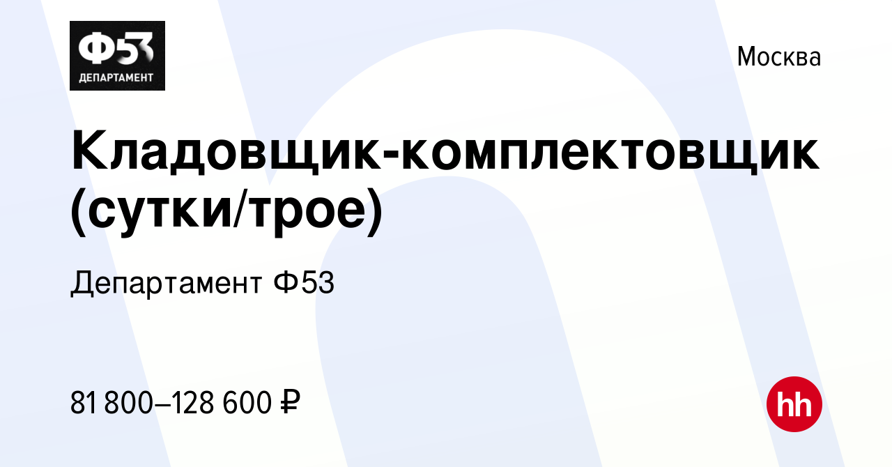 Вакансия Кладовщик-комплектовщик (сутки/трое) в Москве, работа в компании  Департамент Ф53 (вакансия в архиве c 6 августа 2023)