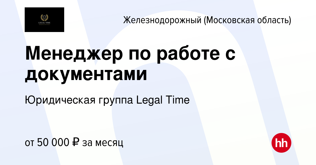 Вакансия Менеджер по работе с документами в Железнодорожном, работа в  компании Юридическая группа Legal Time (вакансия в архиве c 6 августа 2023)