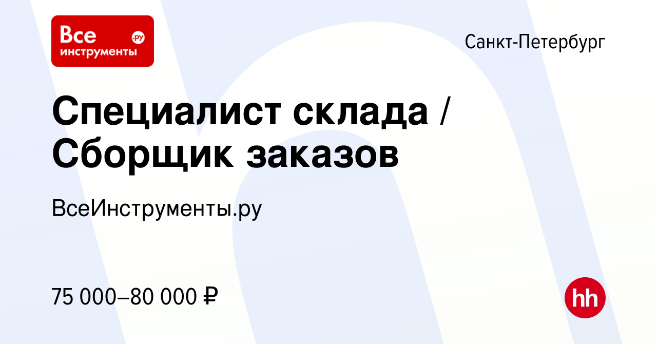 Вакансия Специалист склада / Сборщик заказов в Санкт-Петербурге, работа в  компании ВсеИнструменты.ру (вакансия в архиве c 14 декабря 2023)