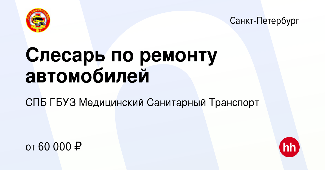 Вакансия Слесарь по ремонту автомобилей в Санкт-Петербурге, работа в  компании СПБ ГБУЗ Медицинский Санитарный Транспорт (вакансия в архиве c 21  сентября 2023)