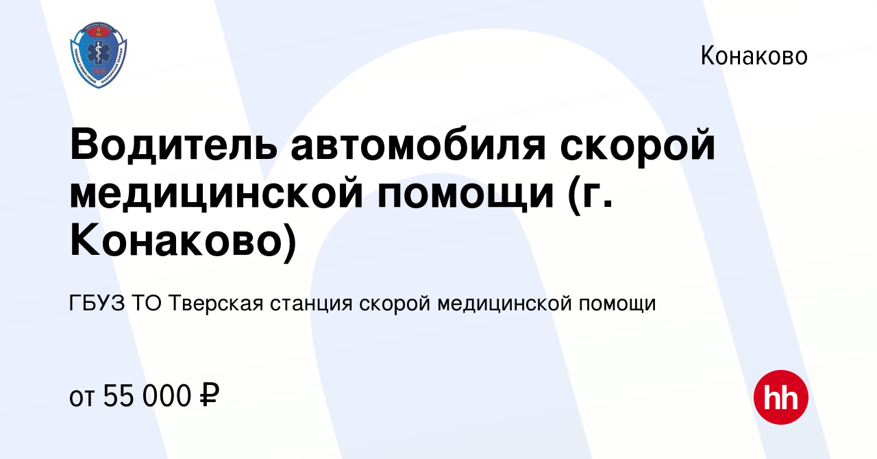 Вакансия Водитель автомобиля скорой медицинской помощи (г. Конаково) в  Конаково, работа в компании ГБУЗ ТО Тверская станция скорой медицинской  помощи